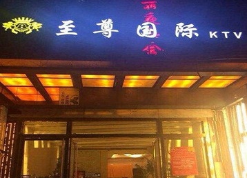桓台哪个KTV真空陪酒妹子服务好-至尊国际KTV消费价格服务点评