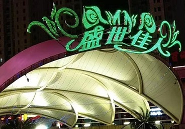 桓台那个真空ktv陪酒玩的开-英皇国际KTV消费价格点评